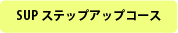 SUPステップアップコース 