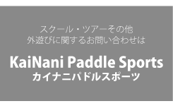 スクール・ツアー、その他外遊びに関するお問い合わせは「カイナニパドルスポーツ」へ