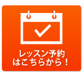 レッスン予約はこちら